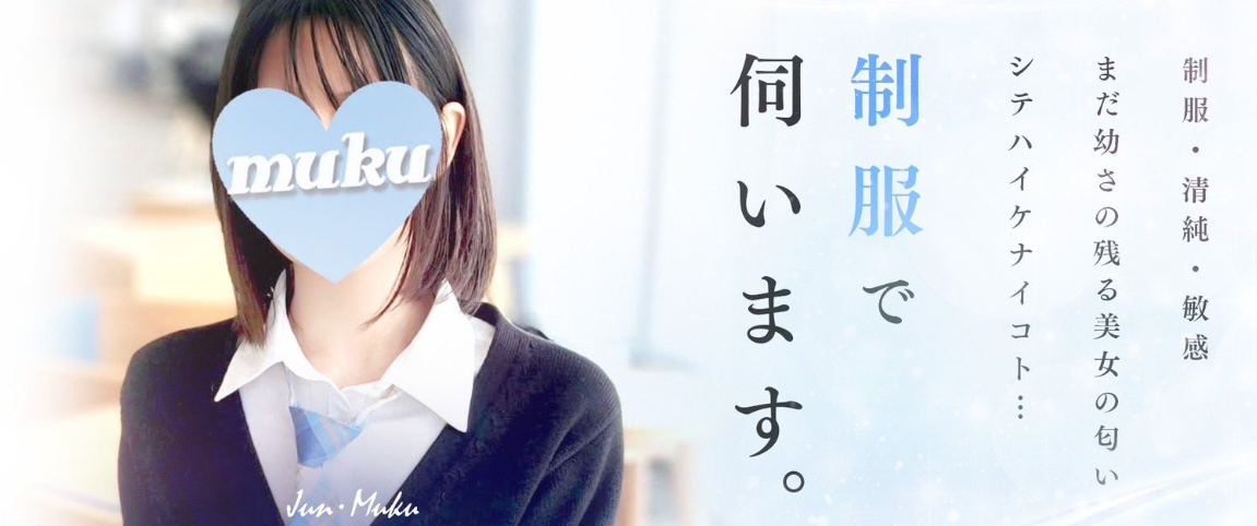 純・無垢