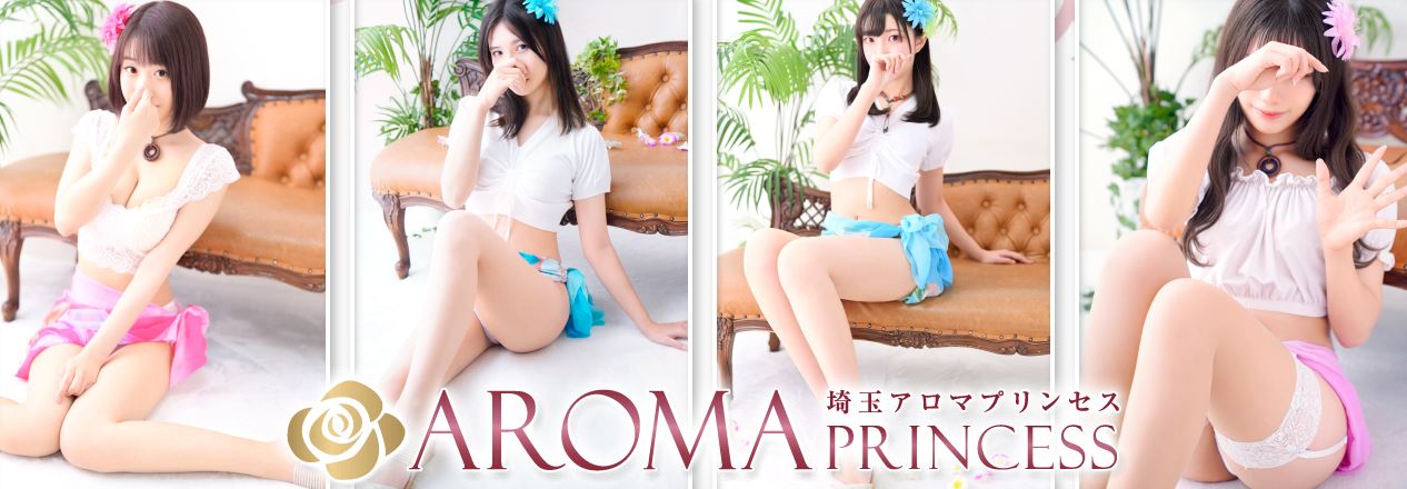 埼玉アロマプリンセス