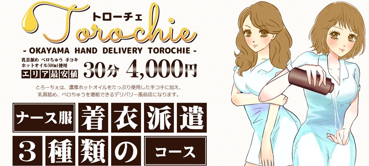 とろーちぇ