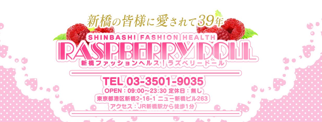 ラズベリードール