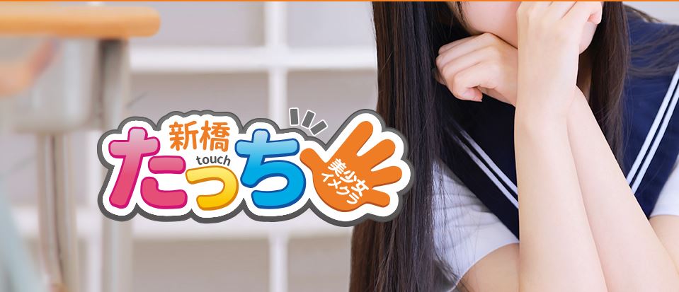 新橋たっち