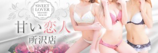 甘い恋人所沢店