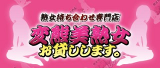 変態美熟女お貸しします。