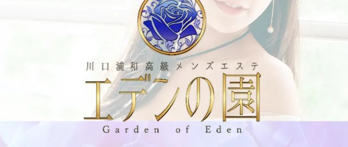 エデンの園