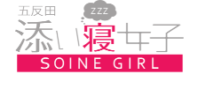 五反田添い寝女子