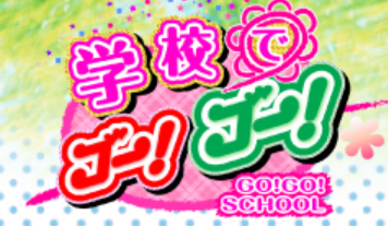 学校でゴー！ゴー！