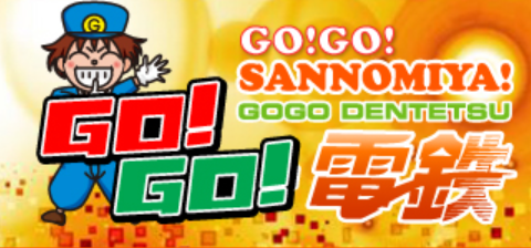 電車でGO!GO!
