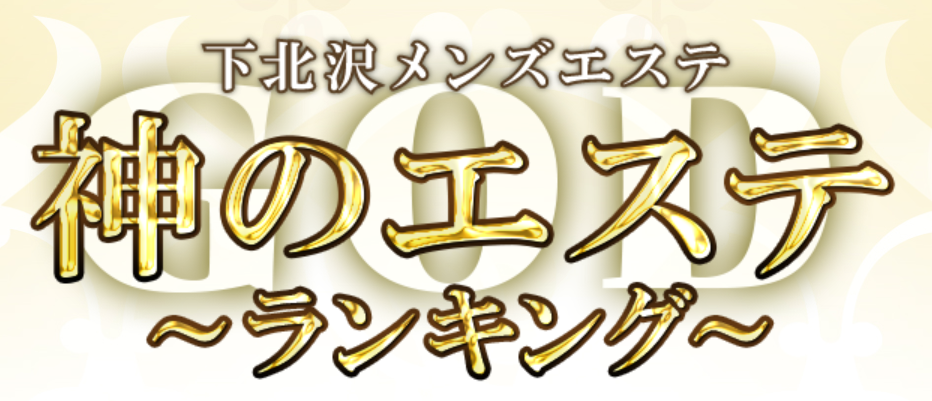 神のエステ下北沢店