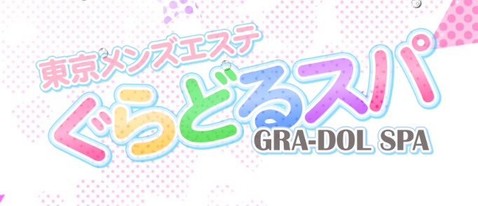 ぐらどるスパ