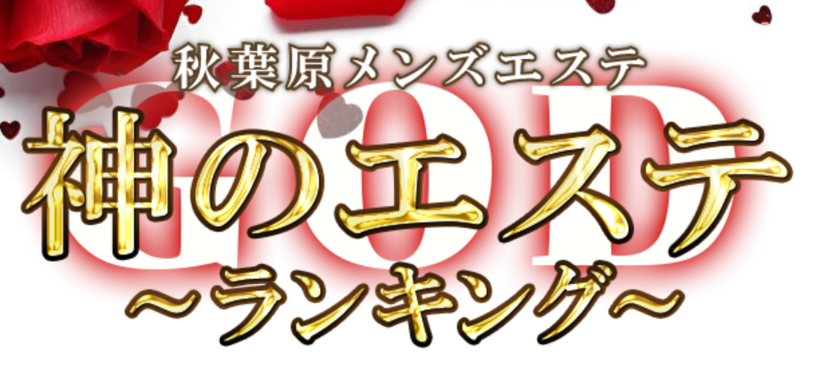 神のエステ秋葉原