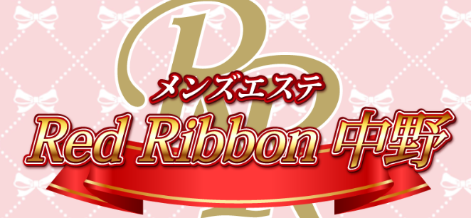 レッドリボン中野