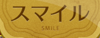 スマイル