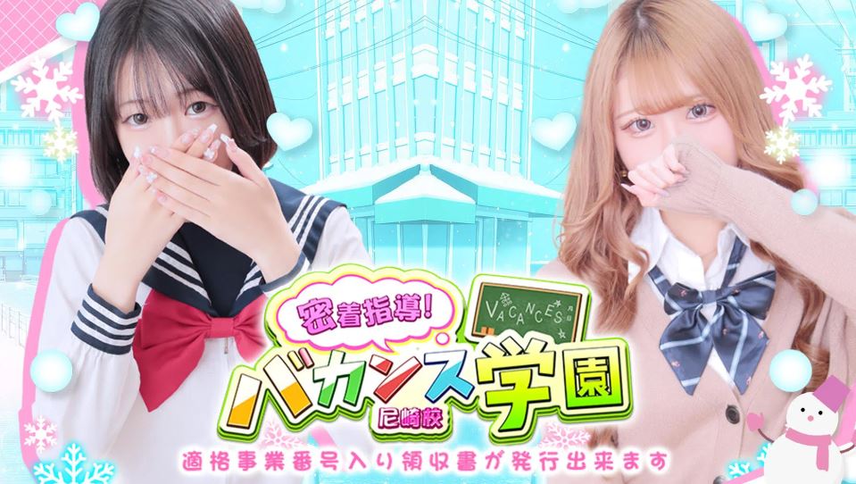 バカンス学園