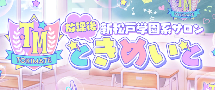 放課後ときめいと
