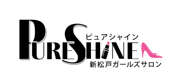 ピュアシャイン