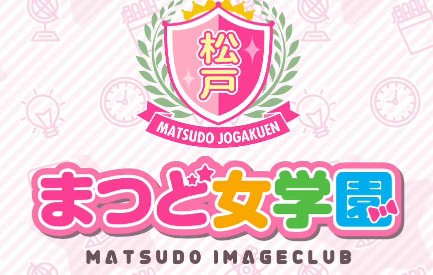 まつど女学園