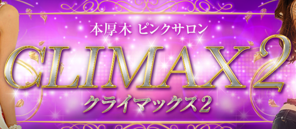 クライマックス2