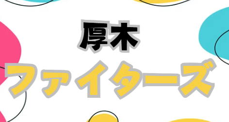 厚木ファイターズ