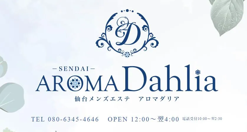 ①AROMADAHLIA(アロマダリア)