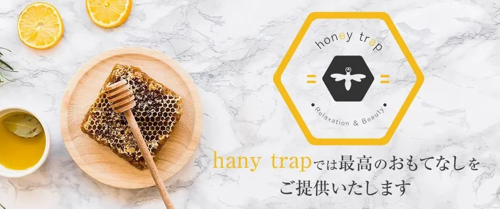 honey trap(ハニートラップ)