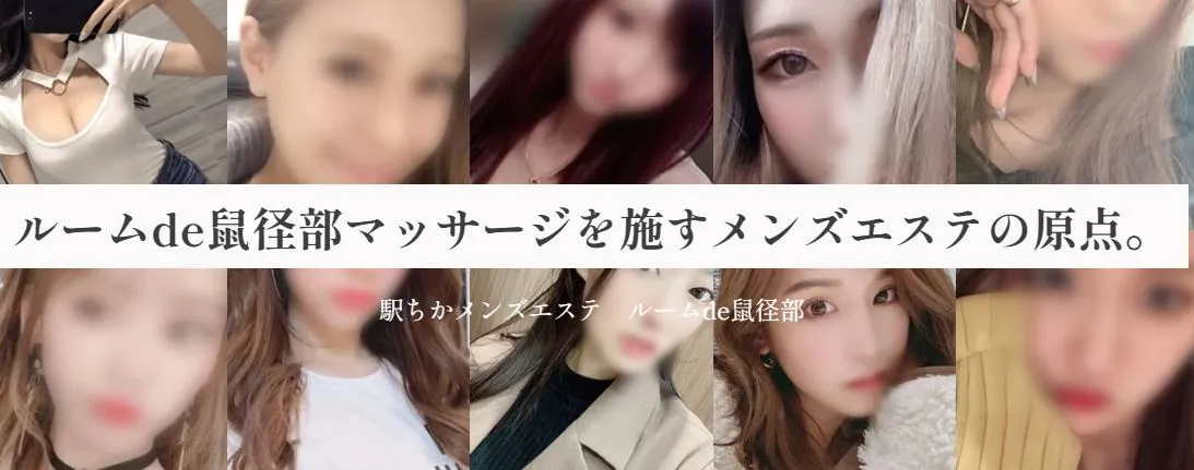 ルームde鼠径部
