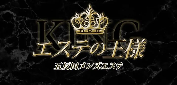 エステの王様