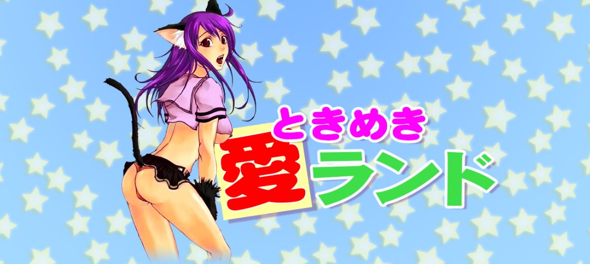 ときめき愛ランド