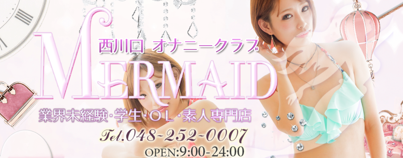 西川口マーメイド