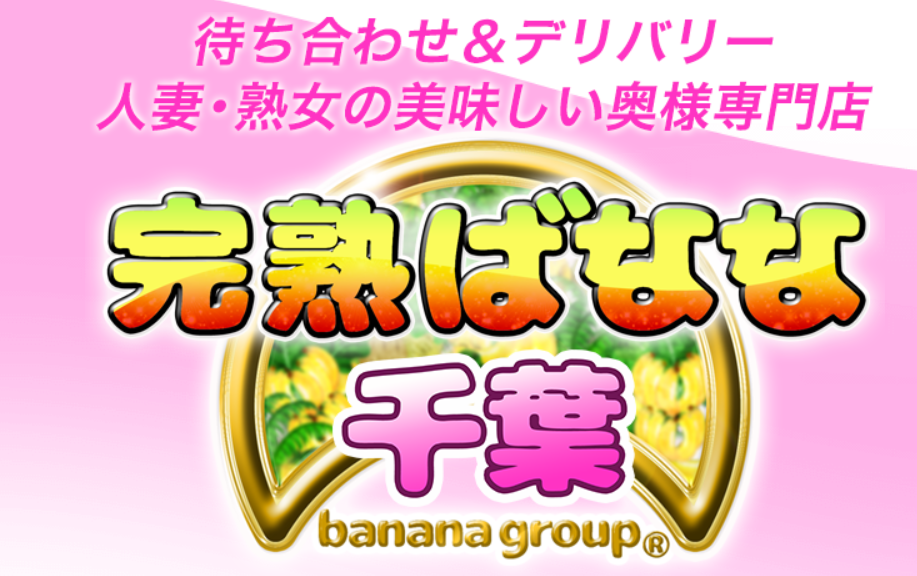 完熟バナナ千葉店