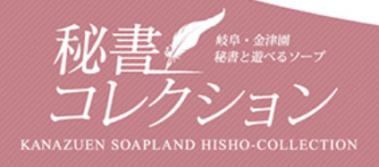 秘書コレクション