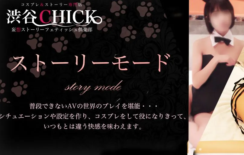 渋谷Chick(チック)