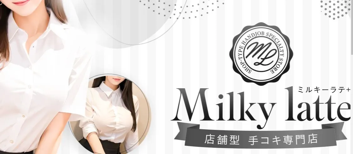 Milky Latte(ミルキーラテ)