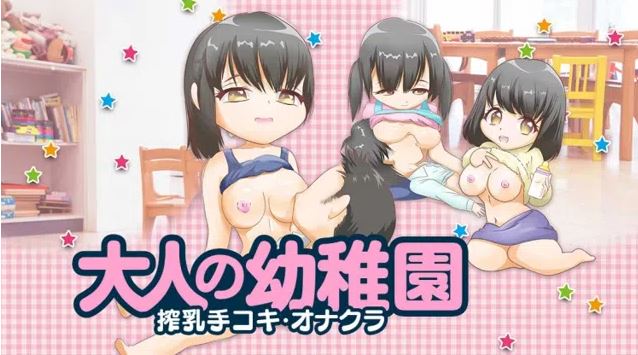 大人の幼稚園