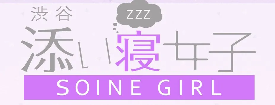 渋谷添い寝女子