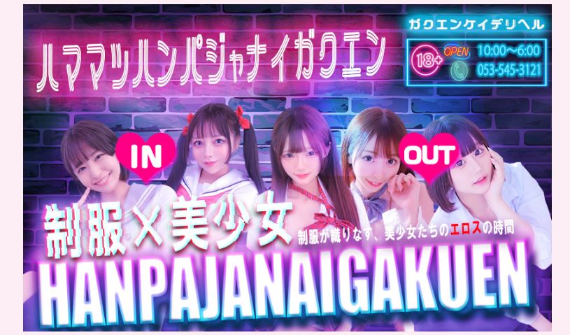浜松ハンパじゃない学園