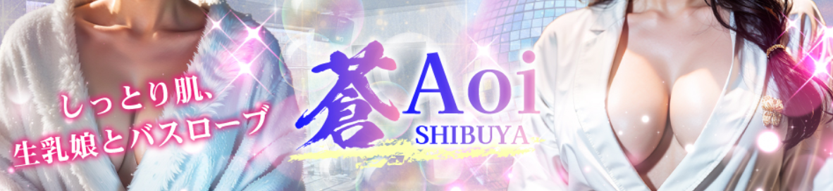 蒼（AOI）