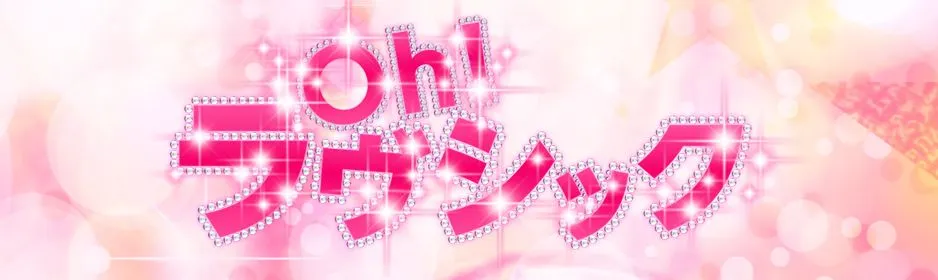 Ohラヴシック