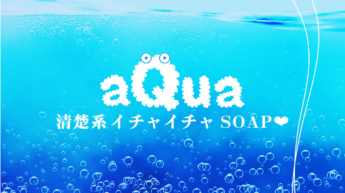 aQua（アクア）