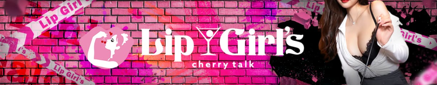 Lip Girl's（リップガールズ）