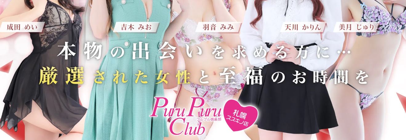 プルプル倶楽部