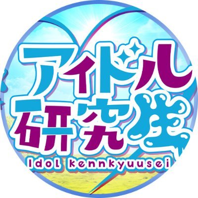 アイドル研究生