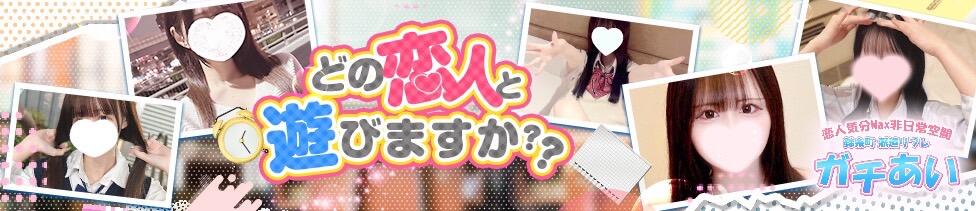錦糸町派遣型JKリフレガチあい