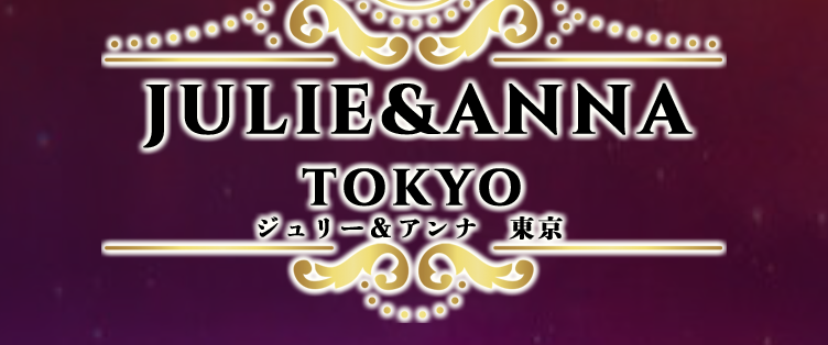 ジュリー&アンナ東京