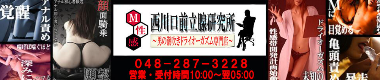 西川口前立腺研究所