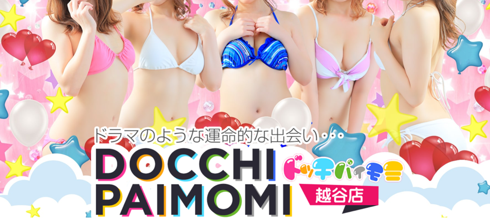 ドッチパイモミ 越谷店