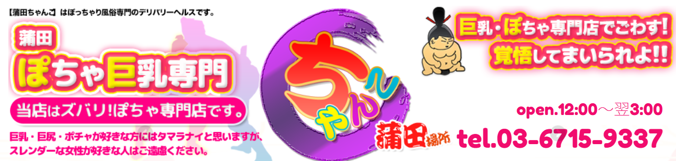 ちゃんこ蒲田場所