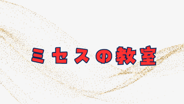 ミセスの教室