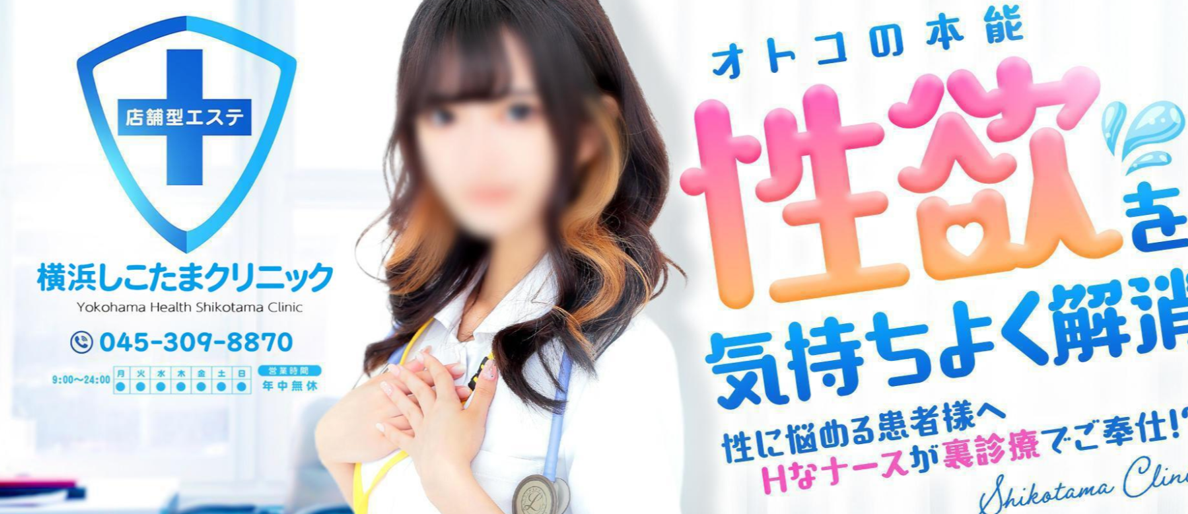 横浜しこたまクリニック