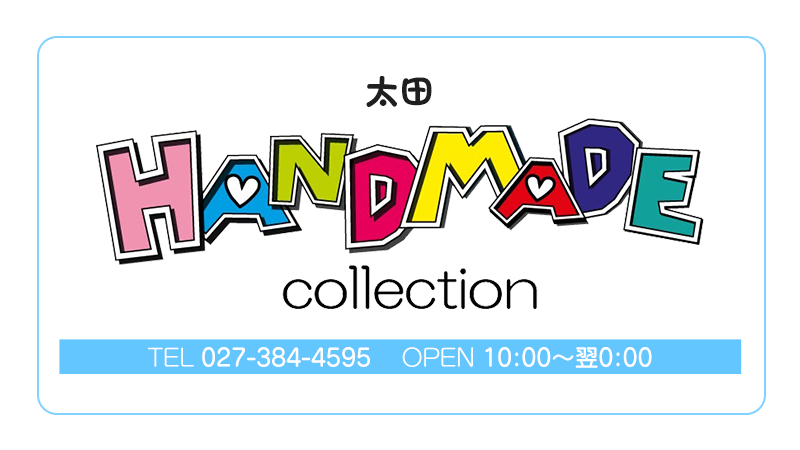 ハンドメイドコレクション太田
