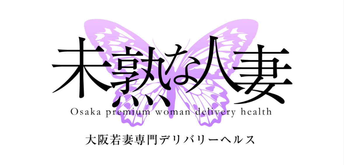 未熟な人妻